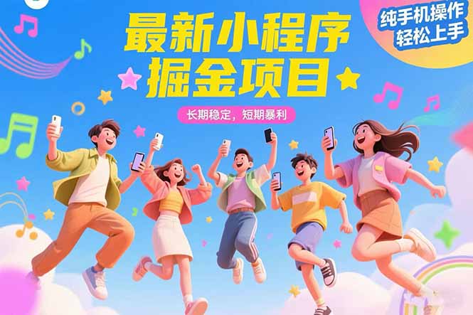 最新小程序掘金项目 长期稳定 短期暴利 纯手机操作  轻松上手！！！-yingqiuwz