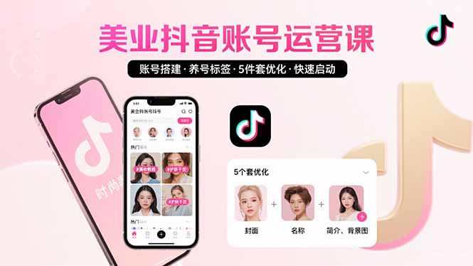 美业账号搭建，养号与标签设置，5件套优化，快速启动抖音运营-yingqiuwz