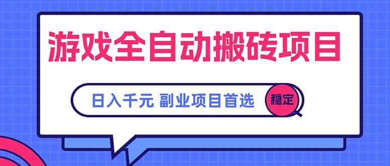 游戏全自动搬砖项目，日入千元，副业项目首选-yingqiuwz
