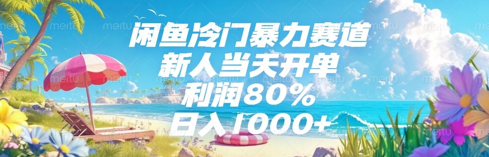 闲鱼冷门暴力赛道，新人当天开单，利润80%，日入1000+-yingqiuwz