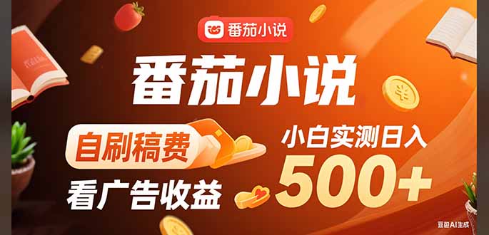 稳定3年官方番茄小说自刷稿费小白单日500+-yingqiuwz