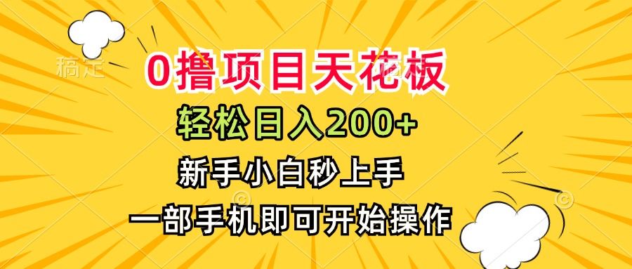 0撸项目天花板，日入200+，新手小白秒上手，一部手机即可操作-yingqiuwz