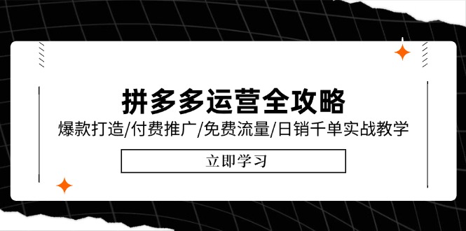 拼多多运营全攻略，爆款打造/付费推广/免费流量/日销千单实战教学/6月更新-yingqiuwz