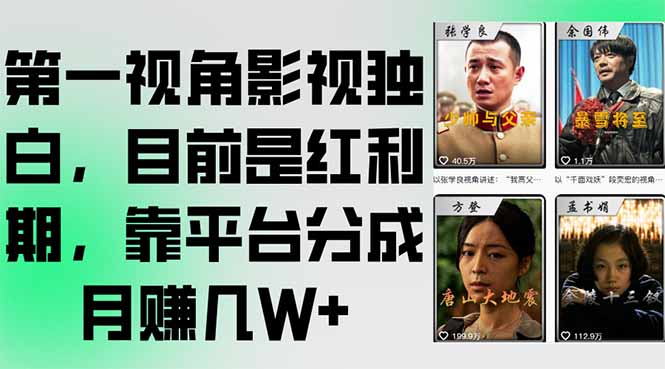 第一视角影视独白，目前是红利期，靠平台分成月赚几W+-yingqiuwz