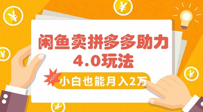 闲鱼卖拼多多助力项目4.0玩法，蓝海市场小白也能日入1000-yingqiuwz