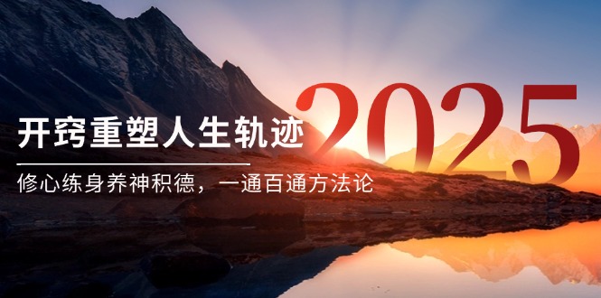 某付费文《开窍重塑人生轨迹，修心练身养神积德，一通百通方法论》-yingqiuwz