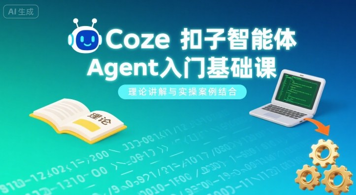Coze扣子智能体Agent入门基础课，理论讲解与实操案例结合-yingqiuwz