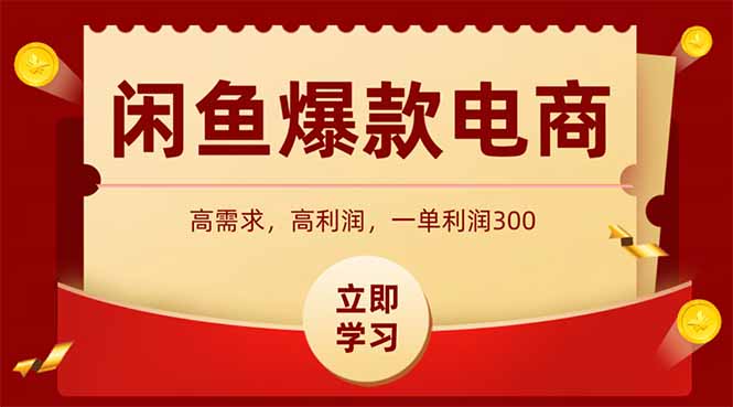 闲鱼卖爆款数码产品，当天上架即可出单，一天利润1000-yingqiuwz