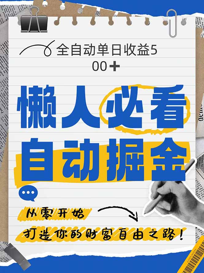 全网各大平台暴力掘金，通过独家自研软件单日疯狂捞金500+，纯小白10…-yingqiuwz
