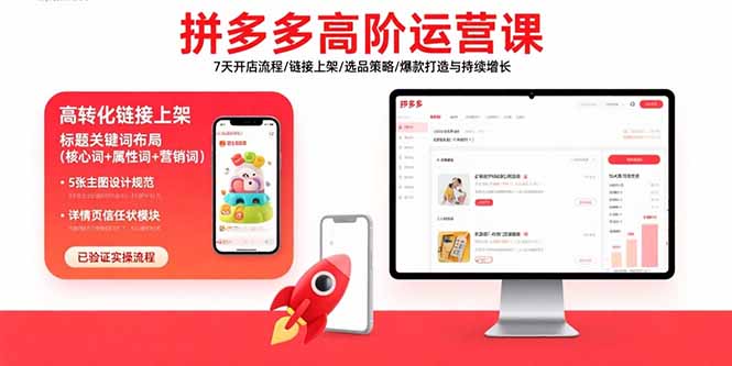 拼多多高阶运营课：7天开店流程/链接上架/选品策略/爆款打造与持续增长-yingqiuwz