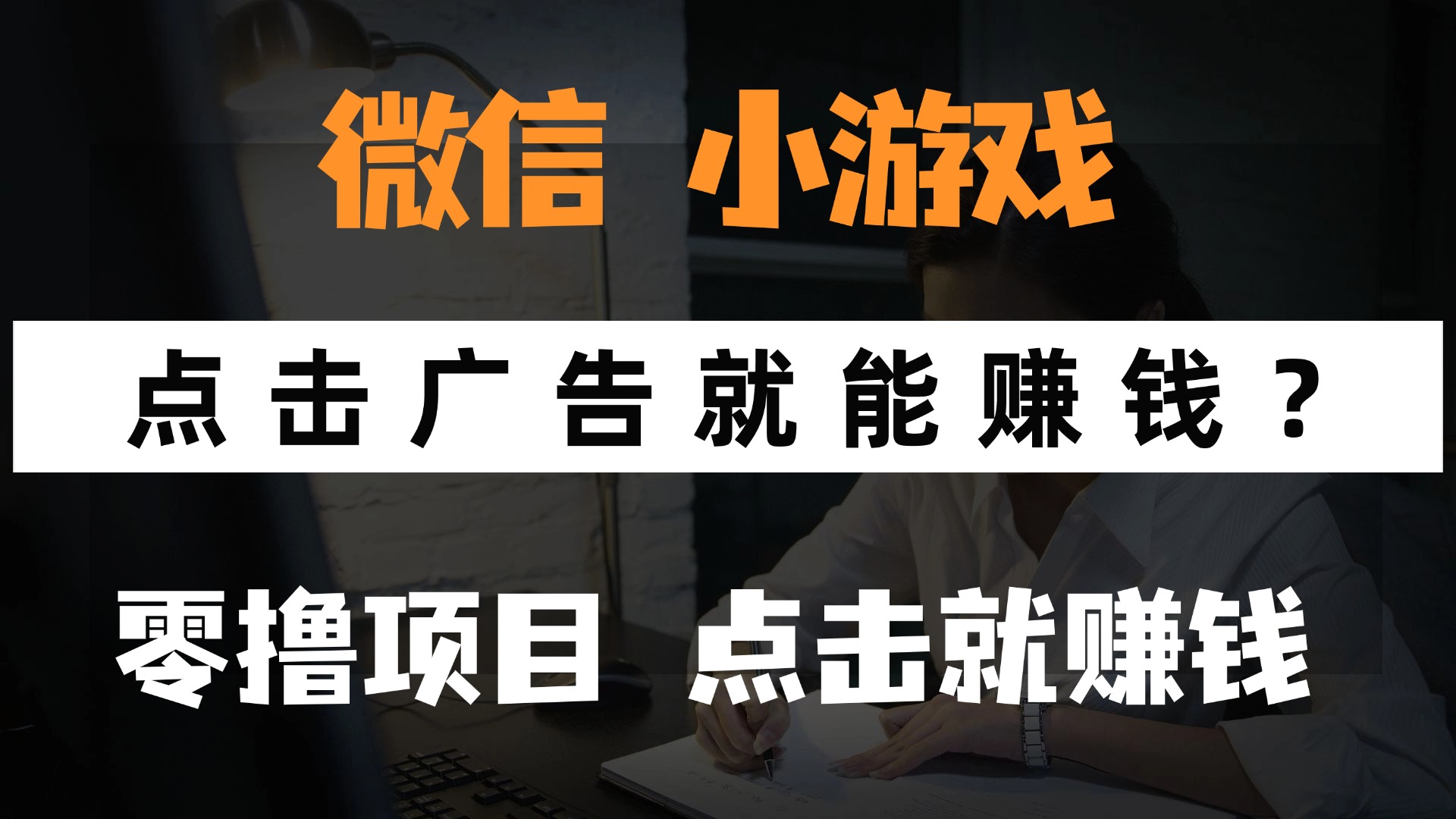 只需要看广告就能赚钱？微信小程序小游戏，0撸手机赚钱，甚至连游戏都…-yingqiuwz