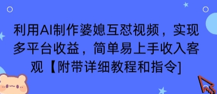 利用AI制作婆媳互怼视频，实现多平台收益，简单易上手收入可观【附带详细教程和指令】-yingqiuwz
