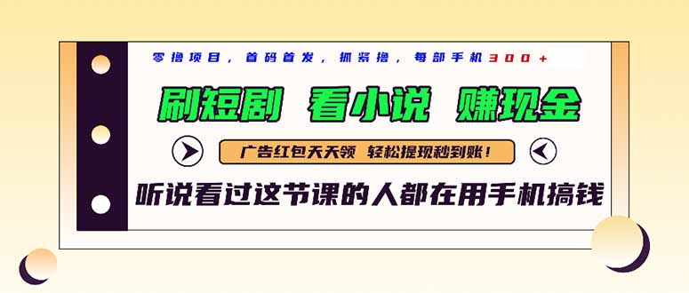 最新短剧平台，刷短剧，看小说，赚现金，一部手机日入300+-yingqiuwz