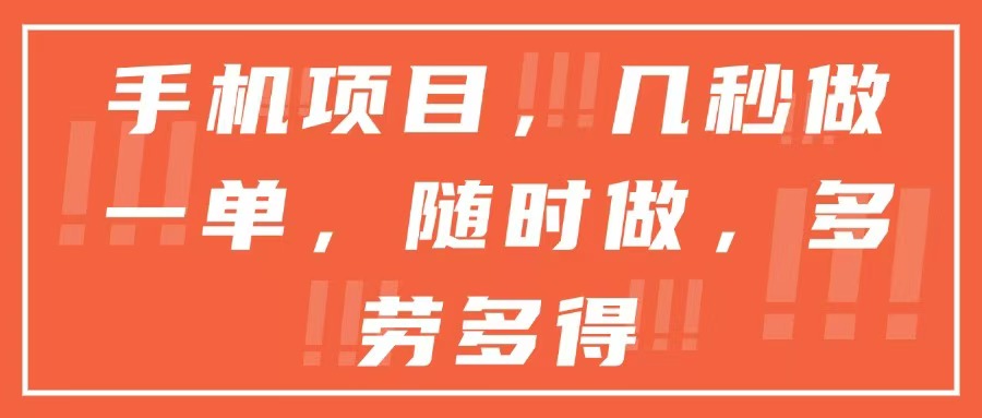 手机项目，几秒做一单，随时可做，多劳多得-yingqiuwz