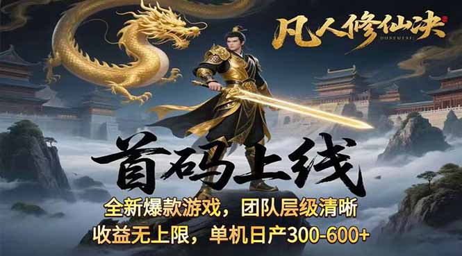 凡,人修仙诀游戏挂机单机每天300—600+       当天见收益随时在线变现 …-yingqiuwz