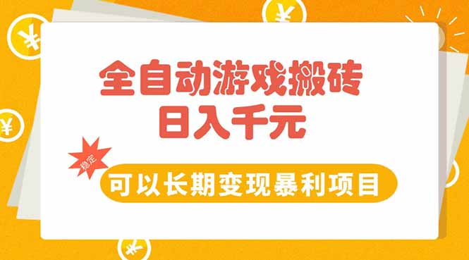 全自动游戏搬砖，日入10张，可以长期变现暴利项目-yingqiuwz