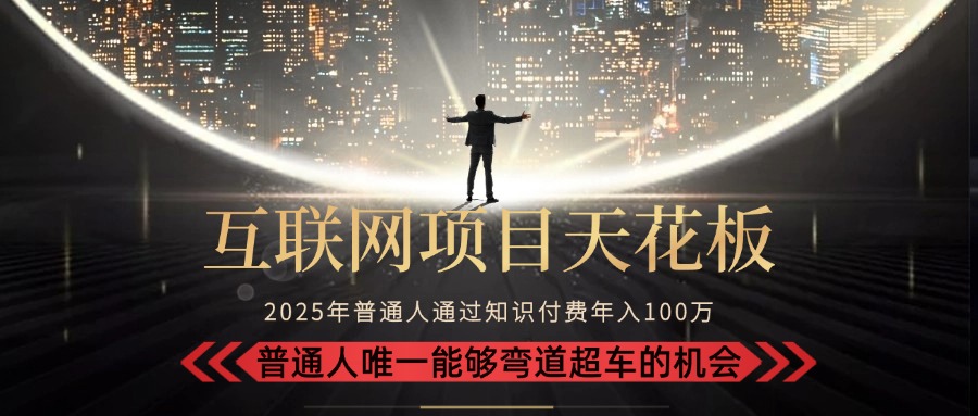 2025“互联网项目天花板”：不做韭菜，做镰刀！“月入 10W+ 普通人弯道…-yingqiuwz