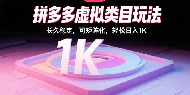拼多多虚拟类目玩法，长久稳定，可矩阵化，轻松日入1K-yingqiuwz