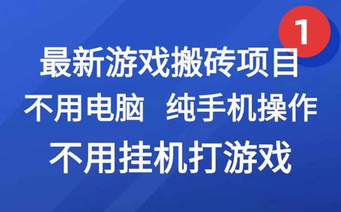 最新游戏搬砖项目，纯手机操作，不用电脑挂机打游戏，网创副业项目搞钱…-yingqiuwz