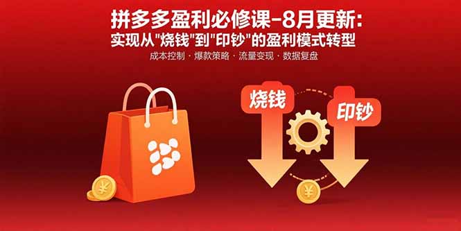 拼多多盈利必修课-8月更新：突破运营瓶颈 实现从烧钱到印钞的盈利模式转型-yingqiuwz