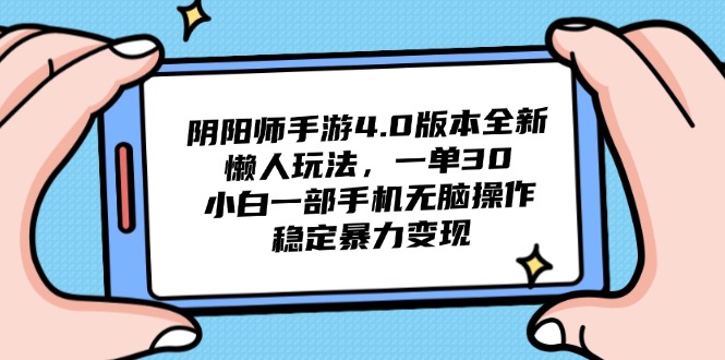 阴阳师手游4.0版本全新懒人玩法，一单30，小白一部手机无脑操作，稳定…-yingqiuwz