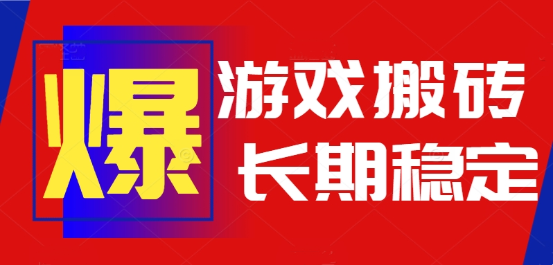 火爆热门自动游戏搬砖，日入1k，长期稳定可做，不需要要玩游戏全程自动…-yingqiuwz