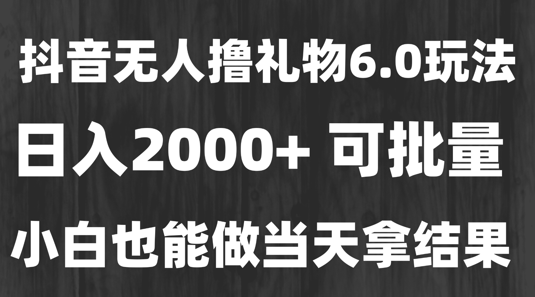 最新风口暴力撸金技术，无人撸礼物，长期稳定 一天收益2000+，小白当天…-yingqiuwz