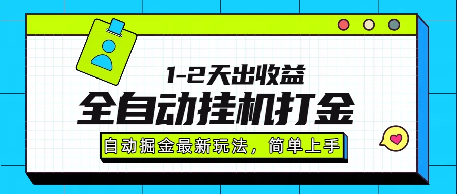 最新全自动打金玩法单日收益1000-2000-yingqiuwz