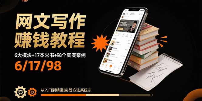 网文写作赚钱教程：6大模块+17本火书+98个真实例子 从入门到精通实战方法-yingqiuwz