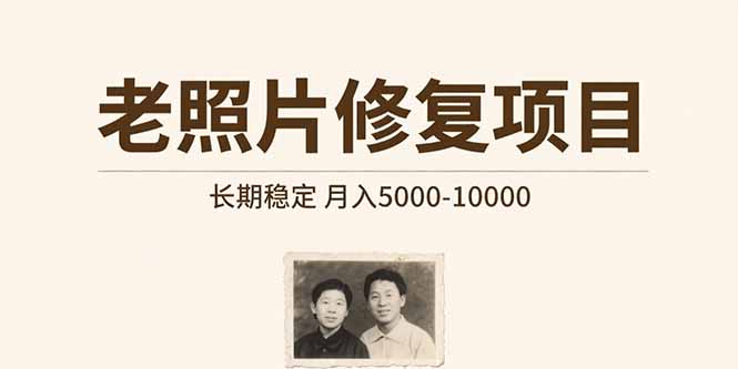 老照片修复项目   长期稳定 月入5000-10000-yingqiuwz