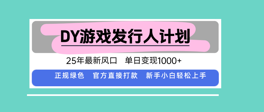 DY小游戏发行人计划，25年最新风口，单日变现1000+，官方 直接打款，新…-yingqiuwz