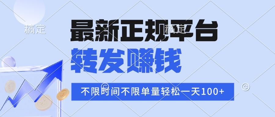2025年最新正规平台 转发赚钱 不限单量，单价高，一天轻松100+-yingqiuwz
