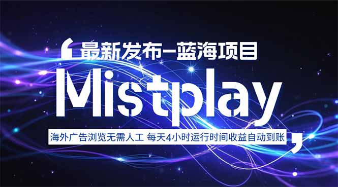 8月中旬新项目Mistplay海外游戏广告，每天自动运行2-4小时无需人工值…-yingqiuwz