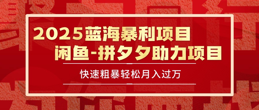 2025 最新闲鱼蓝海暴利项目 快速粗暴单号日入1000+，保姆级教程-yingqiuwz