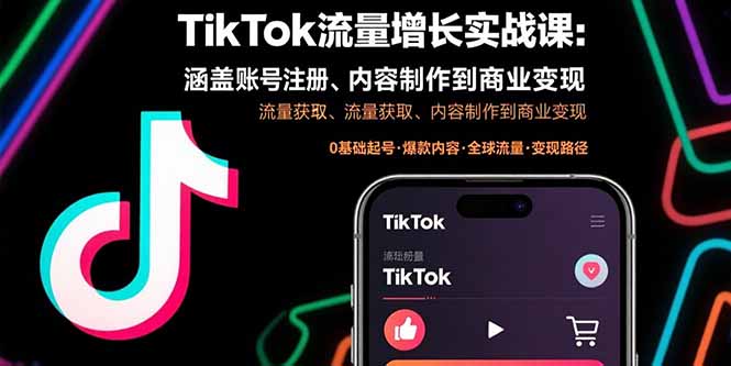 TikTok流量增长实战课：涵盖账号注册、流量获取、内容制作到商业变现-yingqiuwz