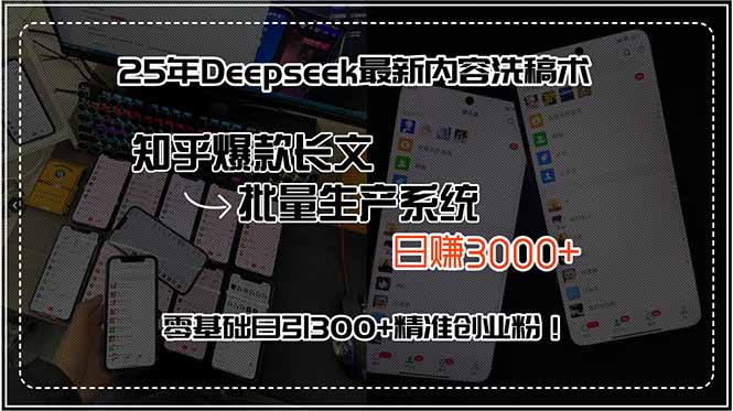 25年Deepseek最新内容洗稿术，知乎爆款长文批量生产系统，日赚3000+，…-yingqiuwz