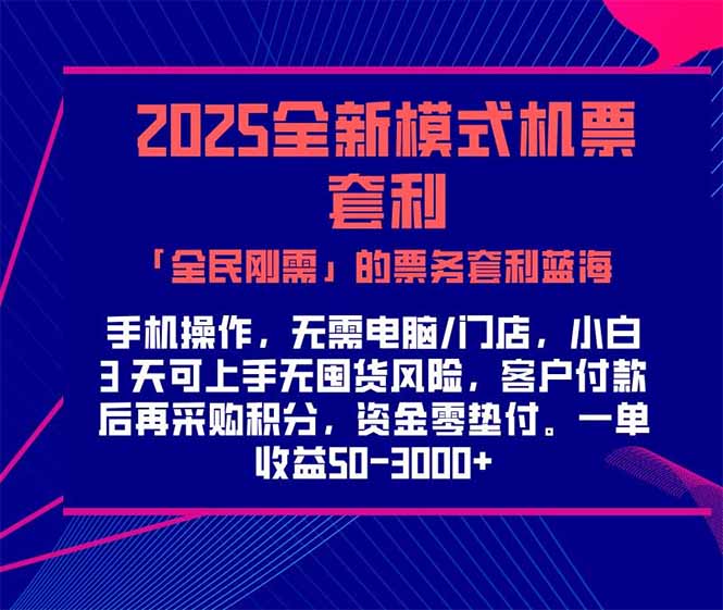 2025机票高铁火车票 「全民刚需」的票务套利蓝海！一单赚 300-1000+，…-yingqiuwz