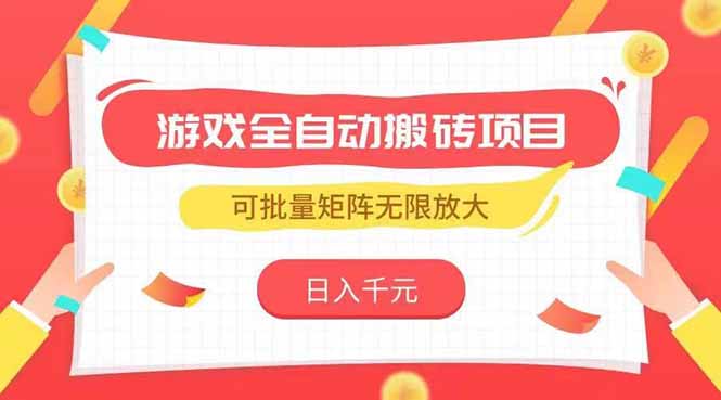 游戏全自动搬砖项目，日入千元 ，可批量矩阵无限放大-yingqiuwz