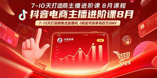 抖音电商主播进阶课8月  7-10天打造精准推流直播间，0粉起号到单场百万GMV-yingqiuwz