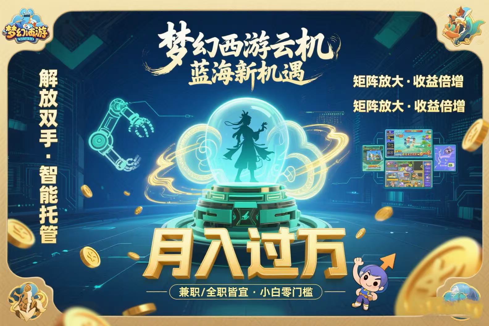 梦幻西游云机最新蓝海玩法  解放双手可矩阵放大 轻松月入过万 小白也可…-yingqiuwz