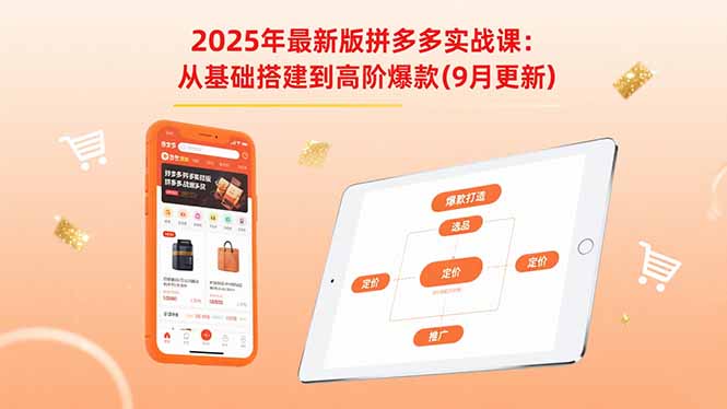 2025年最新版拼多多实战课：从基础搭建到高阶爆款(9月更新-yingqiuwz