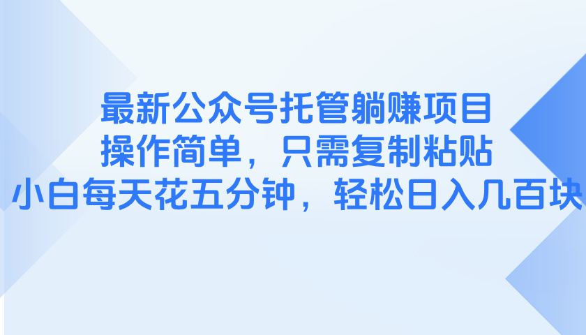最新公众号托管躺赚项目，操作简单，只需复制粘贴，小白每天花五分钟，…-yingqiuwz