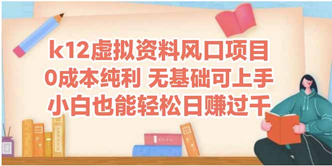 k12虚拟资料风口项目，小白也能轻松日赚四位数-yingqiuwz