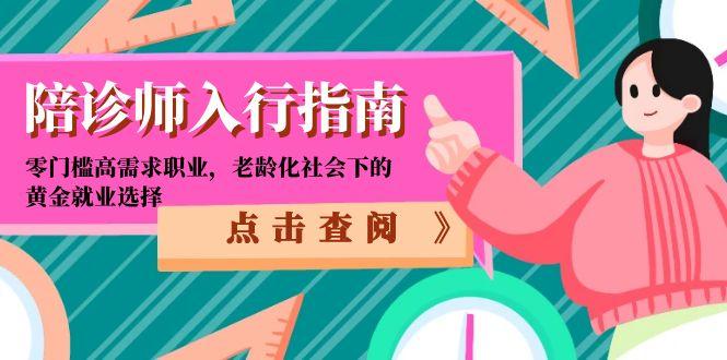 陪诊师入行指南：零门槛高需求职业，老龄化社会下的黄金就业选择-yingqiuwz