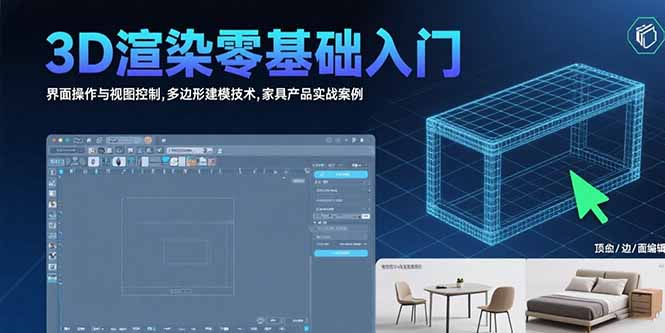 3D渲染零基础入门：界面操作与视图控制,多边形建模技术,家具产品实战案例-yingqiuwz