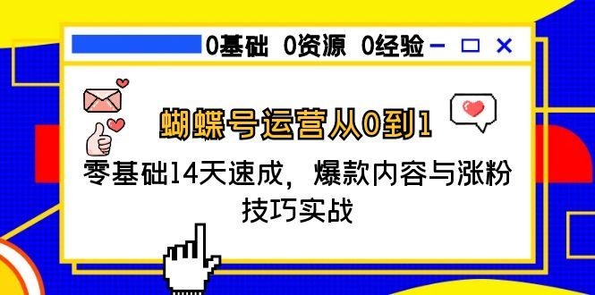 蝴蝶号运营从0到1，零基础14天速成，爆款内容与涨粉技巧实战-yingqiuwz