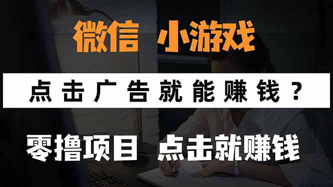 微信小程序小游戏，只需要看广告就能赚钱？0撸手机赚钱，甚至连游戏都…-yingqiuwz