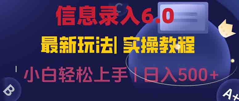 信息录入6.0，几秒钟一单，一部手机即可，无需经验照抄答案，随时随.地…-yingqiuwz