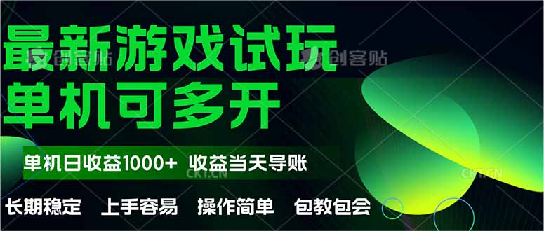 最新全自动游戏试玩  操作简单，单机当天收益1000+，收益无上限，可矩…-yingqiuwz