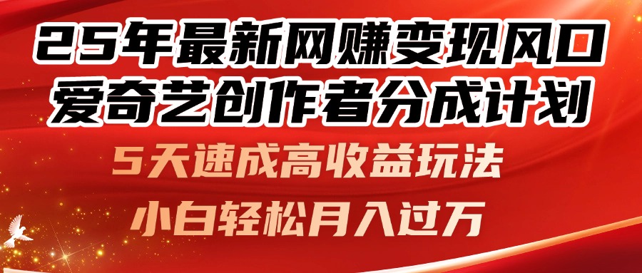 25年最新网赚变现风口！爱奇艺创作者分成计划，5天速成高收益玩法，小…-yingqiuwz